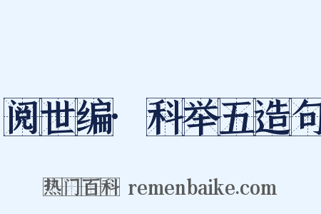 阅世编·科举五造句是什么意思的图片